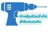 ร้านขายเครื่องมือช่าง สมุทรปราการ - สำโรงรวมกิจ